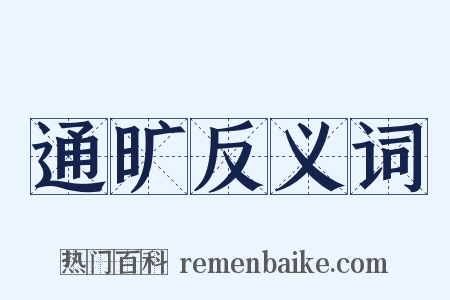 通旷反义词是什么意思的图片